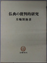 仏典の批判的研究 