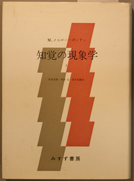 知覚の現象学