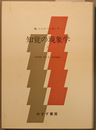 知覚の現象学