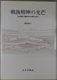 戦後精神の光芒 丸山真男と藤田省三を読むために