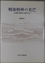 戦後精神の光芒 丸山真男と藤田省三を読むために