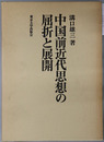 中国前近代思想の屈折と展開