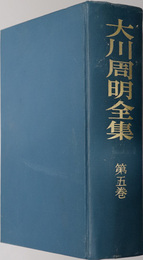 大川周明全集 