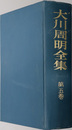 大川周明全集 