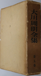 大川周明全集 