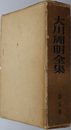大川周明全集 