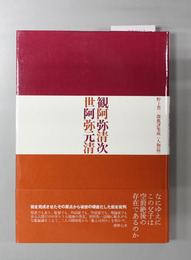 観阿弥清次 世阿弥元清