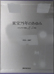 東宝７５年のあゆみ ビジュアルで綴る３／４世紀：１９３２～２００７