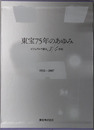 東宝７５年のあゆみ ビジュアルで綴る３／４世紀：１９３２～２００７