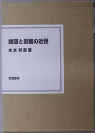 絵図と景観の近世 