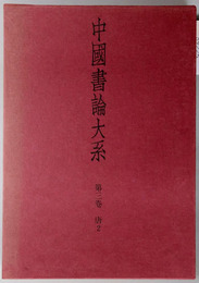 中国書論大系