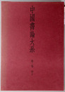 中国書論大系