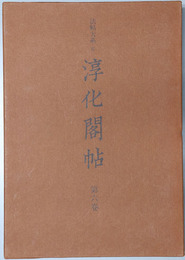 淳化閣帖 法帖大系６