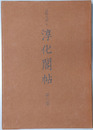淳化閣帖 法帖大系６