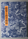 藍染と唐草模様