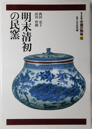 明末清初の民窯 中国の陶磁 第１０巻