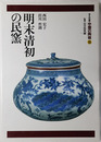明末清初の民窯 中国の陶磁 第１０巻