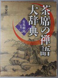 茶席の禅語大辞典 
