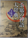 茶席の禅語大辞典 