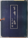 茶席の香 その点前（茶道全書 第１篇）