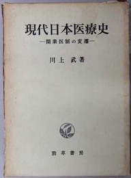 現代日本医療史 開業医制の変遷