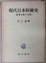 現代日本医療史 開業医制の変遷