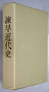 諫早近代史