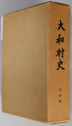 大和村史（岐阜県）