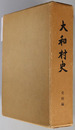 大和村史（岐阜県）