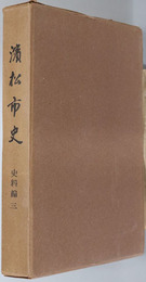 浜松市史（静岡県） 史料編３