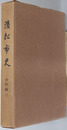 浜松市史（静岡県） 史料編３