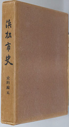 浜松市史（静岡県） 史料編５