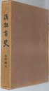 浜松市史（静岡県） 史料編５