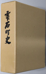 雫石町史（岩手県）