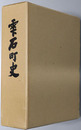 雫石町史（岩手県）