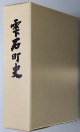 雫石町史（岩手県） 