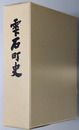 雫石町史（岩手県） 