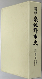 新修泉佐野市史（大阪府） 史料編 古代・中世１