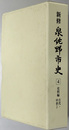 新修泉佐野市史（大阪府） 史料編 古代・中世１