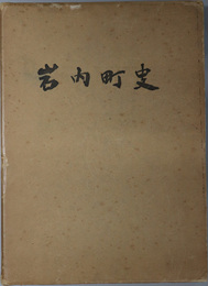 岩内町史（北海道） 
