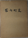 岩内町史（北海道） 