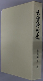 出雲崎町史（新潟県）