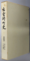 出雲崎町史（新潟県） 