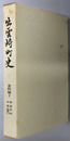 出雲崎町史（新潟県） 