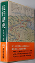 長野県史 近代２