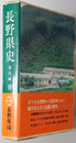 長野県史 通史編 第９巻：近代３