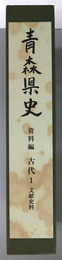 青森県史 資料編 古代１：文献史料