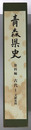 青森県史 資料編 古代１：文献史料
