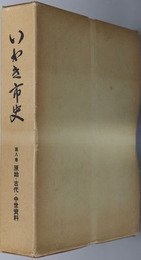 いわき市史（福島県） 原始・古代・中世資料