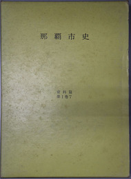 那覇市史（沖縄県） 家譜資料３：首里系